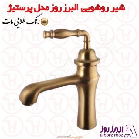 شیر روشویی البرز روز مدل پرستیژ طلامات